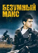 Постер Безумный Макс