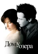 Постер Дом у озера 2006
