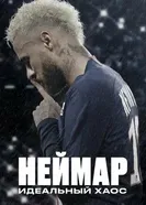 Постер Неймар: Идеальный хаос 2022