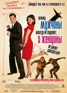 Постер Почему мужчины никогда не слушают, а женщины не умеют парковаться 2007