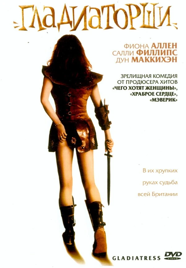 Гладиаторши 2004 постер