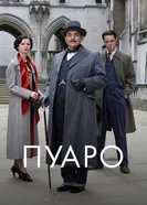 Постер Пуаро 1989