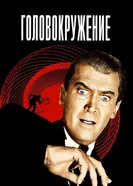 Постер Головокружение 1958
