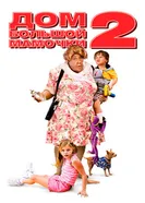 Постер Дом большой мамочки 2 2006