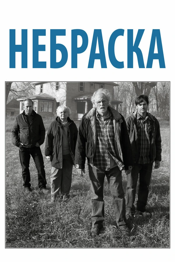 Небраска 2013 постер