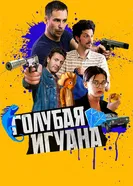 Постер Голубая игуана 2018