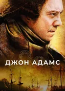 Постер Джон Адамс 2008