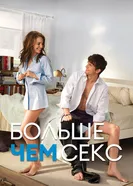 Постер Больше чем секс 2010