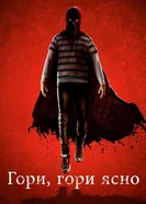 Постер Гори, гори ясно 2019