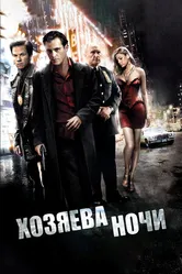 Постер Хозяева ночи 2007