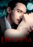 Постер Дракула 2013