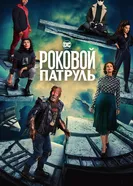 Постер Роковой патруль 2019
