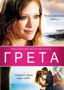 Постер Грета 2008