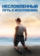 Постер Несломленный: Путь к искуплению 2018