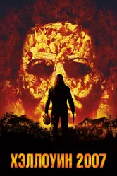 Постер Хэллоуин 2007 2007