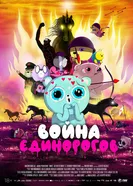 Постер Война единорогов 2022