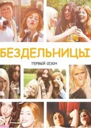 Постер Бездельницы 2013