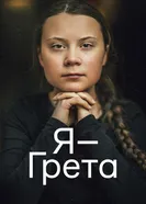 Постер Я — Грета 2020