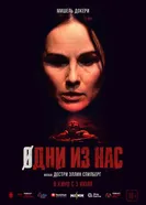 Постер Одни из нас 2024