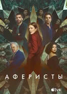 Постер Аферисты 2022
