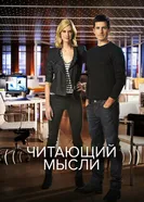 Постер Читающий мысли 2009