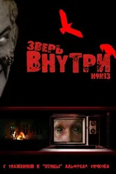 Постер Зверь внутри 2008