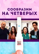 Постер Сообразим на четверых 2019