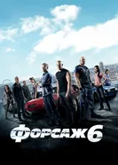 Постер Форсаж 6 2013