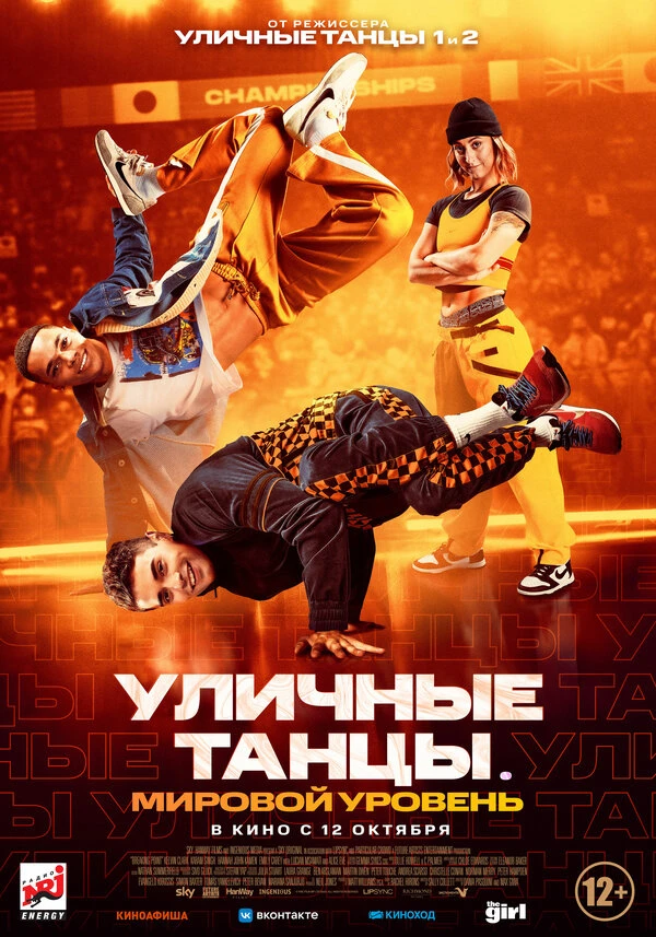 Уличные танцы. Мировой уровень 2023 постер