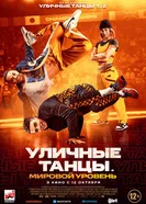 Постер Уличные танцы. Мировой уровень 2023