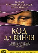 Постер Код да Винчи 2004