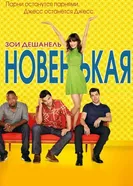 Постер Новенькая 2011