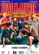 Постер Шаг к мечте: Раз и навсегда 2023