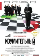 Постер Изумительный 2008