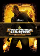 Постер Сокровище нации 2004