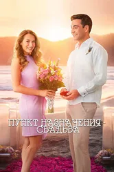 Постер Пункт назначения: Свадьба 2017