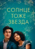 Постер Солнце тоже звезда 2019