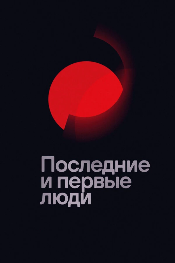 Последние и первые люди постер