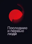 Постер Последние и первые люди