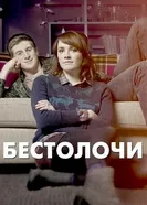 Постер Бестолочи 2014