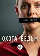 Постер Охота на ведьм 2020