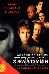 Постер Хэллоуин: 20 лет спустя 1998