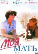 Постер Моя мать 2004