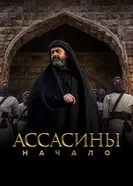Постер Ассасины. Начало 2024