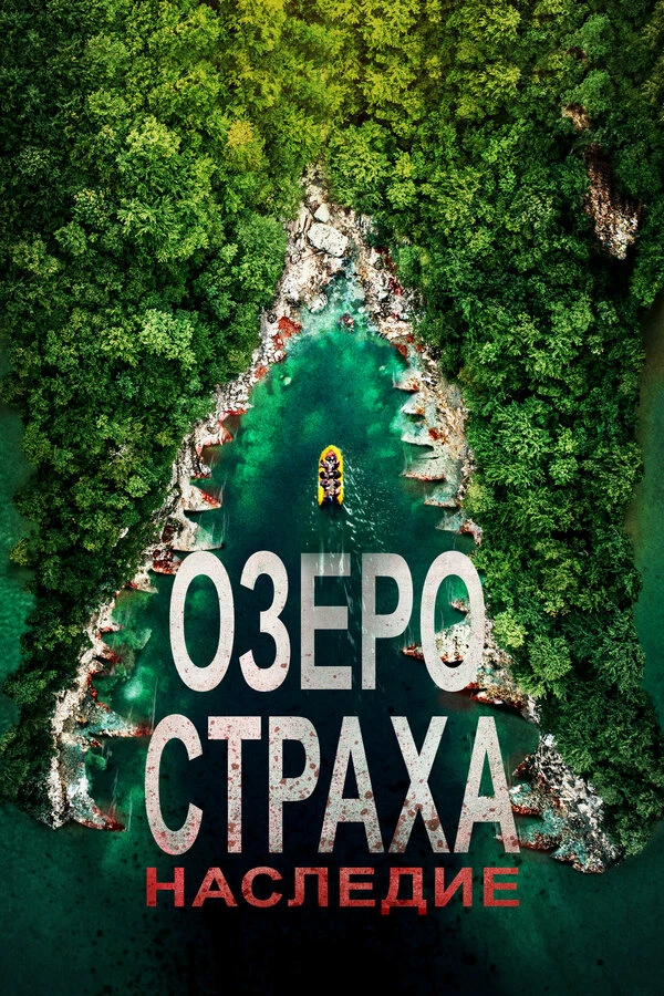 Озеро Страха: Наследие 2018 постер