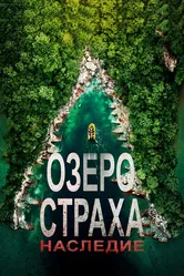 Постер Озеро Страха: Наследие 2018