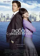 Постер Любовь с уведомлением 2002