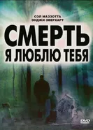 Постер Смерть, я люблю тебя 2007