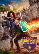 Постер Команда рыцарей 2018