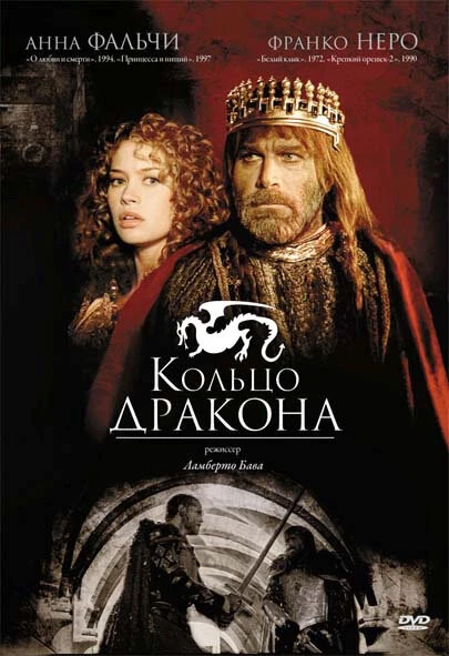 Кольцо дракона 1994 постер